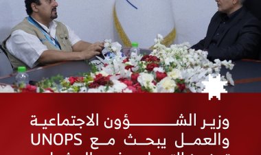 وزير الشؤون الاجتماعية والعمل يبحث مع UNOPS تعزيز التعاون في المشاريع الاجتماعية والخدمية