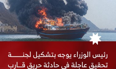 رئيس الوزراء يوجه بتشكيل لجنة تحقيق عاجلة في حادثة حريق ميناء عدن