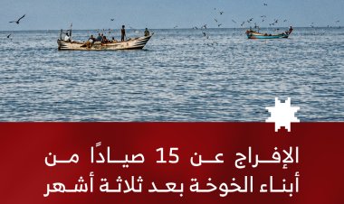 الإفراج عن 15 صيادًا من أبناء الخوخة بعد ثلاثة أشهر من الاحتجاز في إريتريا
