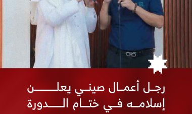 رجل أعمال صيني يعلن إسلامه في ختام الدورة الصيفية الثامنة بحضرموت