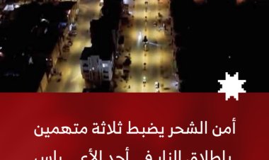 أمن الشحر يضبط ثلاثة متهمين بإطلاق النار في أحد الأعراس