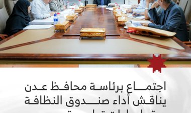 اجتماع برئاسة محافظ عدن يناقش أداء صندوق النظافة ويقر إجراءات تطويرية
