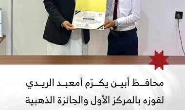 محافظ أبين يكرّم المهندس أمعبد الريدي لفوزه بالمركز الأول والجائزة الذهبية في مؤتمر الابتكار بجامعة تعز