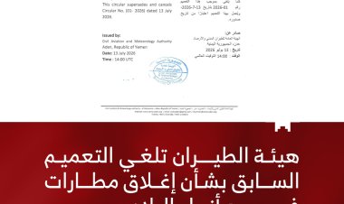 هيئة الطيران تلغي التعميم السابق بشأن إغلاق المطارات في جميع أنحاء البلاد