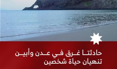 حادثتا غرق في عدن وأبين تنهيان حياة شخصين