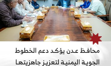 محافظ عدن يؤكد دعم الخطوط الجوية اليمنية لتعزيز جاهزيتها وتوسيع رحلاتها