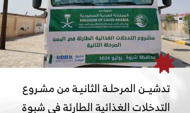 مركز الملك سلمان للإغاثة يدشن المرحلة الثانية من مشروع التدخلات الغذائية الطارئة في محافظة شبوة