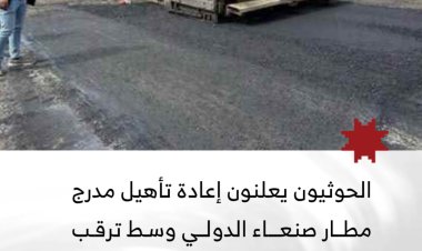 الحوثيون يعلنون إعادة تأهيل مدرج مطار صنعاء وسط ترقب لاحتمال استئناف الرحلات الإيرانية