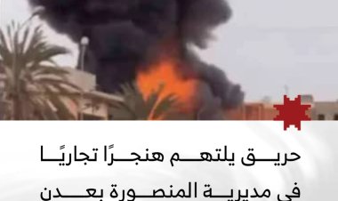حريق يلتهم هنجرًا تجاريًا في المنصورة بعدن