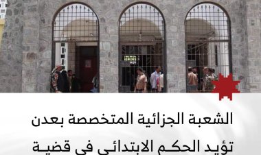 الشعبة الجزائية المتخصصة بعدن تؤيد الحكم الابتدائي في قضية الاشتراك بعصابة مسلحة