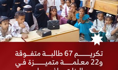 تكريم 67 طالبة متفوقة و22 معلمة متميزة في مجمع البنات بيافع سرار