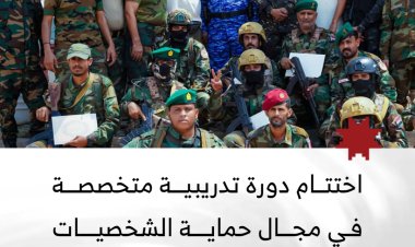 اختتام دورة تخصصية نوعية في مجال حماية الشخصيات لقوات الأمن الوطني