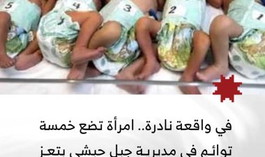 في واقعة نادرة.. امرأة تضع خمسة توائم في مديرية جبل حبشي بتعز