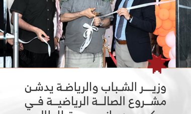 وزير الشباب والرياضة يدشن مشروع الصالة الرياضية في سكن بازرعة للطالب الجامعي بالعاصمة عدن