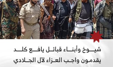 شيوخ وأبناء قبائل يافع كلد يقدمون واجب العزاء لآل الجلادي ويثمنون موقفهم في العفو والصفح