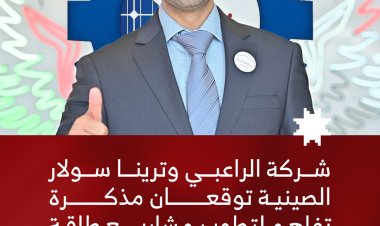 شركة الراعبي وترينا سولار الصينية توقعان مذكرة تفاهم لتطوير مشاريع طاقة شمسية بقدرة 1.5 جيجاوات في اليمن