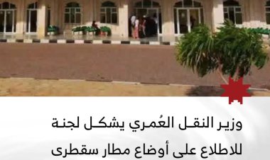وزير النقل يشكل لجنة للاطلاع على أوضاع مطار سقطرى ومعالجة مطالب العاملين