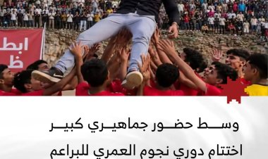 وسط حضور جماهيري كبير.. اختتام دوري نجوم العمري للبراعم بتتويج فريق ظبة باللقب