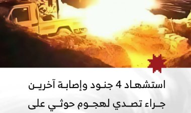 استشهاد 4 جنود وإصابة آخرين جراء تصدي لهجوم حوثي على جبهتَي الفاخر والجب غربي الضالع