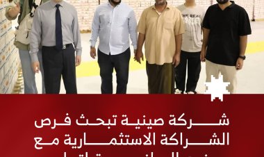 شركة صينية تبحث فرص الشراكة الاستثمارية مع مصنع الوطنية لتعليب وتغليف الأسماك بالشحر