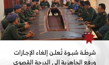 شرطة شبوة تُعلن إلغاء الإجازات ورفع الجاهزية إلى الدرجة القصوى وتكثيف الانتشار الميداني