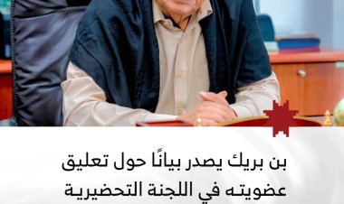 بن بريك يصدر بيانًا حول تعليق عضويته في اللجنة التحضيرية للمجلس التنسيقي الأعلى بمحافظة حضرموت