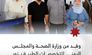 وفد من وزارة الصحة العامة والمجلس اليمني للتخصصات الطبية يزور مستشفى ومركز قلب عدن الخيري