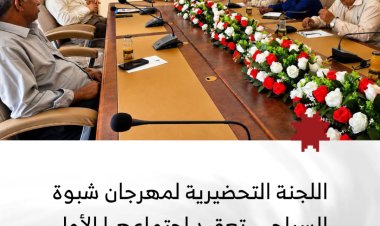 اللجنة التحضيرية لمهرجان شبوة السياحي تعقد اجتماعها الأول