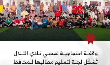 وقفة احتجاجية لمحبي نادي التلال تُشكّل لجنة لتسليم مطالبها إلى محافظ العاصمة عدن لإنهاء الأزمة الإدارية