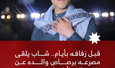 قبل زفافه بايام.. شاب يلقى مصرعه برصاص والده عن طريق الخطأ في إب