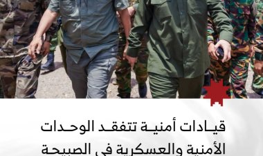 قيادات أمنية تتفقد الوحدات الأمنية والعسكرية في الصبيحة وتشيد بمستوى الجاهزية
