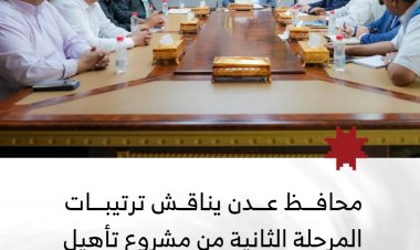 محافظ العاصمة عدن يناقش ترتيبات المرحلة الثانية من مشروع تأهيل المنازل المتضررة من الحرب