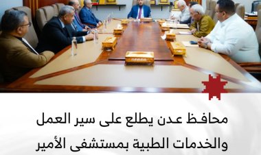 محافظ عدن يطلع على سير العمل والخدمات الطبية بمستشفى الأمير محمد بن سلمان