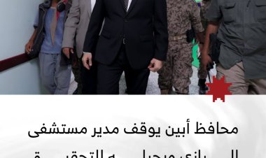 محافظ أبين يوقف مدير مستشفى الرازي ويحيله للتحقيق