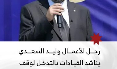 رجل الأعمال "وليد السعدي" في أبين يناشد القيادات بالتدخل لوقف ما وصفه بـ"الابتزاز والظلم"