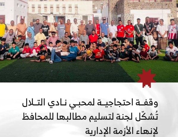 وقفة احتجاجية لمحبي نادي التلال تُشكّل لجنة لتسليم مطالبها إلى محافظ العاصمة عدن لإنهاء الأزمة الإدارية