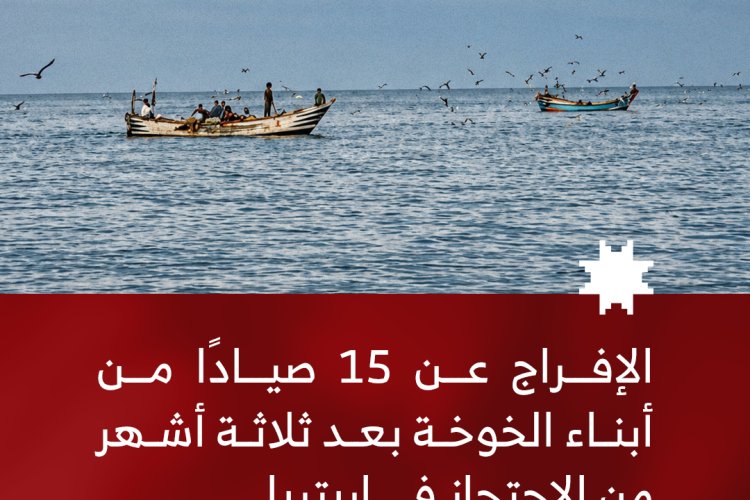 الإفراج عن 15 صيادًا من أبناء الخوخة بعد ثلاثة أشهر من الاحتجاز في إريتريا