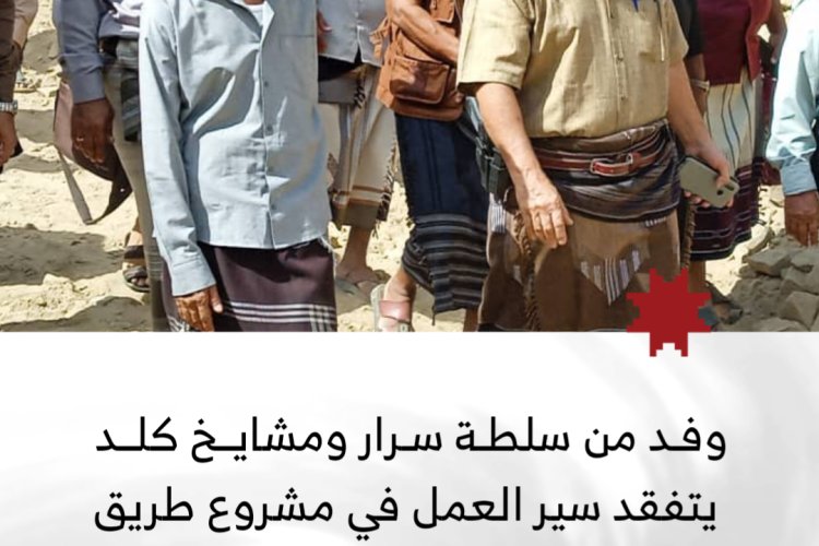 سلطة سرار ومشايخ كلد يطّلعون على سير العمل في مشروع طريق باتيس – رصد – معربان – لبعوس