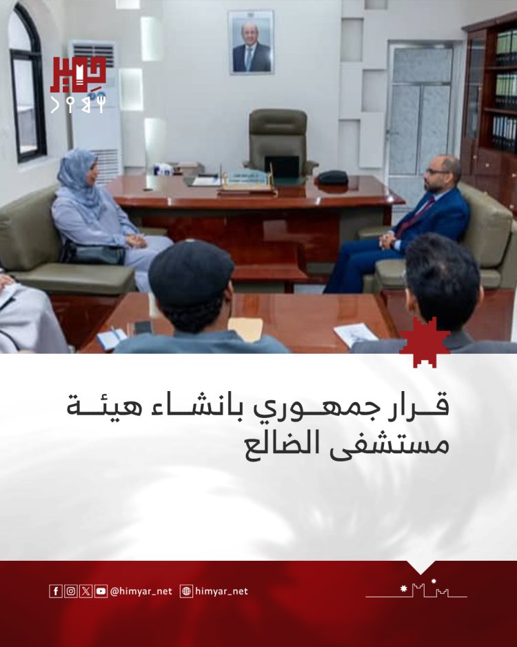 قرار جمهوري بانشاء هيئة مستشفى الضالع