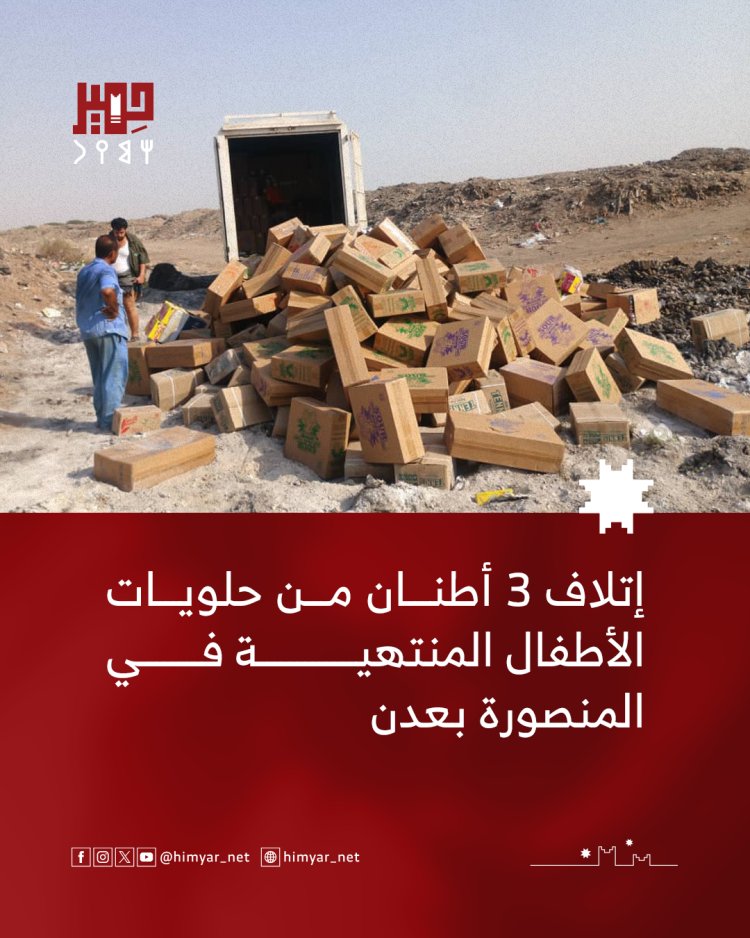 إتلاف 3 أطنان من حلويات الأطفال المنتهية في المنصورة بعدن