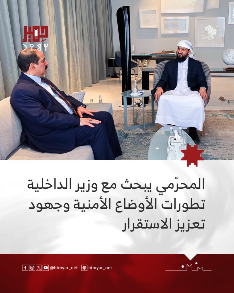المحرّمي يبحث مع وزير الداخلية تطورات الأوضاع الأمنية وجهود تعزيز الاستقرار