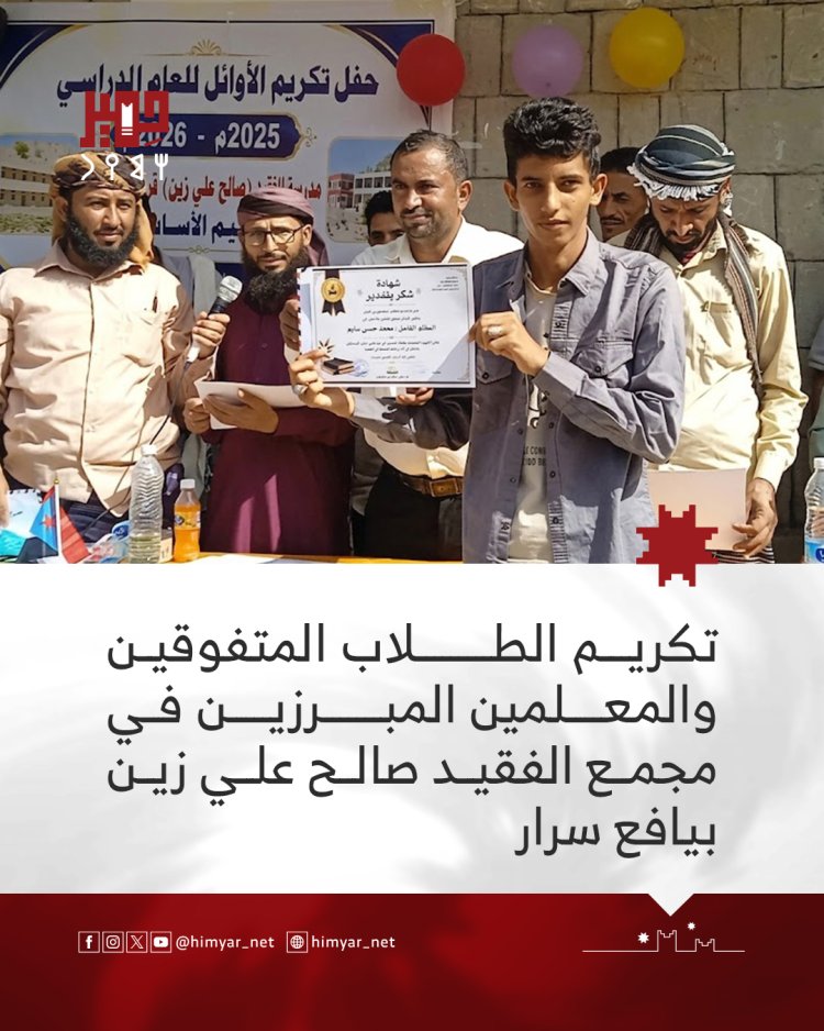 تكريم الطلاب المتفوقين والمعلمين المبرزين في مجمع الفقيد صالح علي زين بيافع سرار