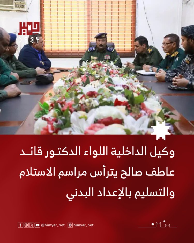 وكيل الداخلية اللواء الدكتور قائد عاطف صالح يترأس مراسم الاستلام والتسليم بالإعداد البدني