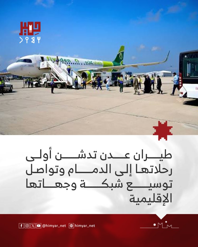 طيران عدن تدشن أولى رحلاتها إلى الدمام وتواصل توسيع شبكة وجهاتها الإقليمية