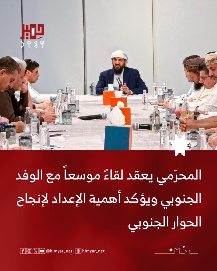المحرّمي يعقد لقاءً موسعاً مع الوفد الجنوبي ويؤكد أهمية الإعداد لإنجاح الحوار الجنوبي
