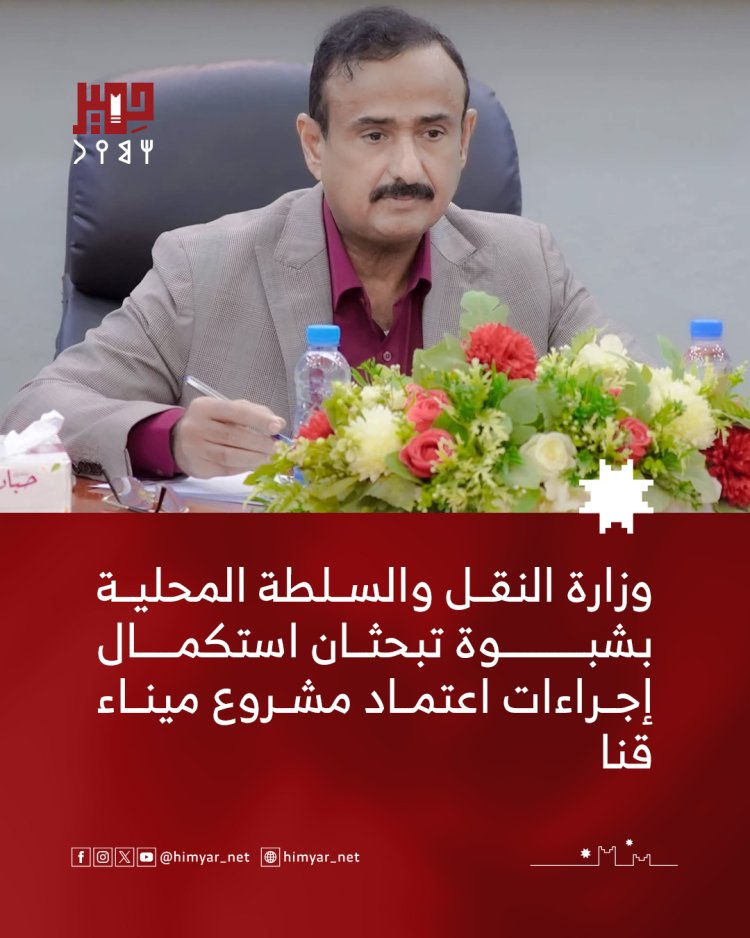 وزارة النقل والسلطة المحلية بشبوة تبحثان استكمال إجراءات اعتماد مشروع ميناء قنا