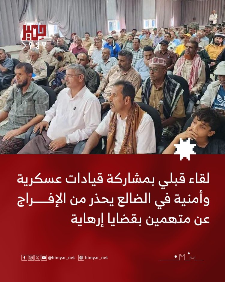 لقاء قبلي بمشاركة قيادات عسكرية وأمنية في الضالع يحذر من الإفراج عن متهمين بقضايا إرهاية