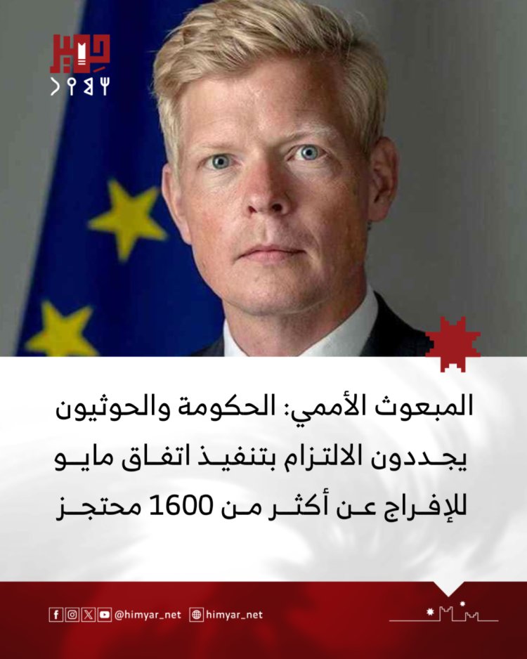 المبعوث الأممي: الحكومة والحوثيون يجددون الالتزام بتنفيذ اتفاق مايو للإفراج عن أكثر من 1600 محتجز