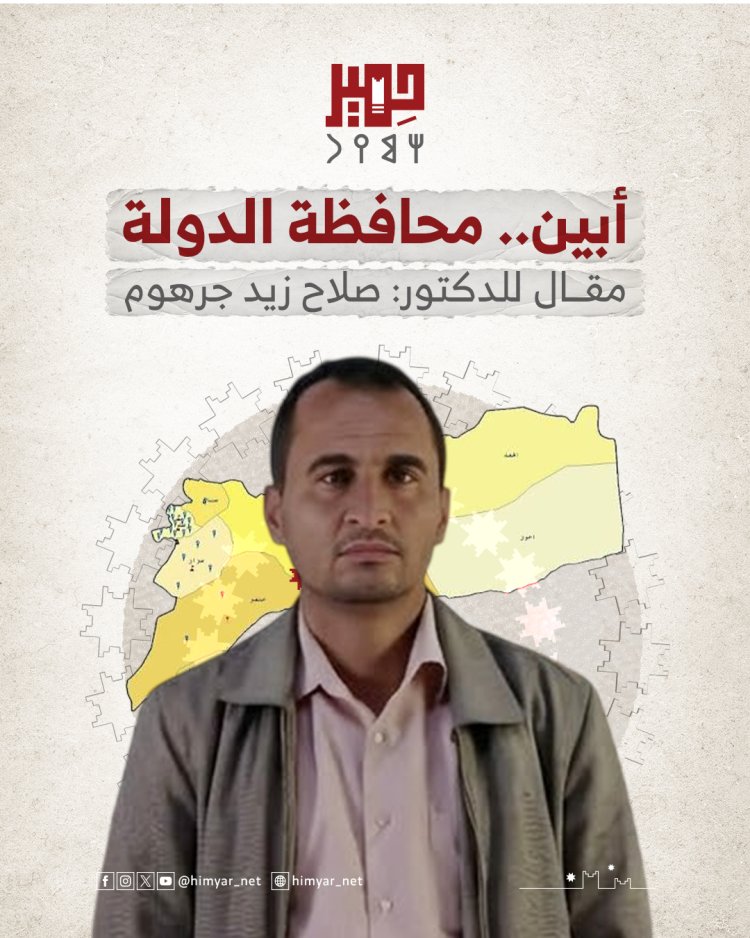 أبين.. محافظة الدولة