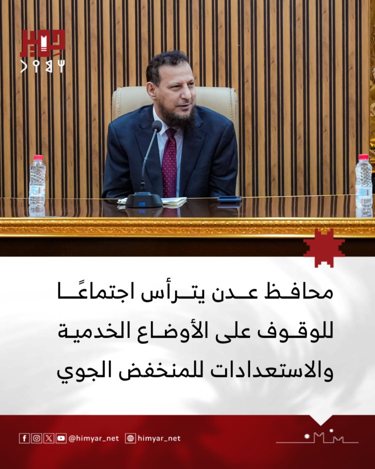 محافظ عدن يترأس اجتماعًا للوقوف على الأوضاع الخدمية والاستعدادات للمنخفض الجوي